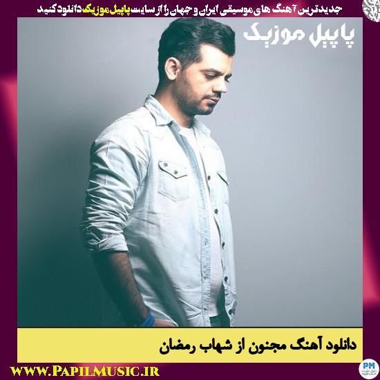 Shahab Ramezan Majnoon دانلود آهنگ مجنون از شهاب رمضان